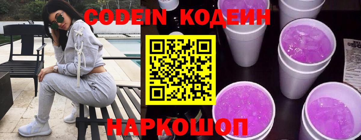 Codein напиток Lean (лин)  Вход с VPN  Югорск 