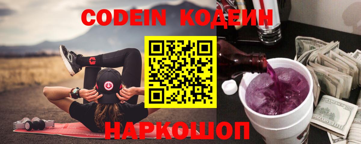 Кодеин Purple Drank Югорск